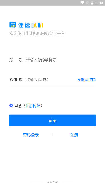 佳速叭叭货主版app