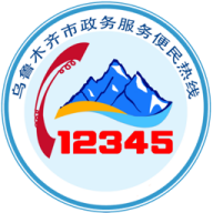 乌鲁木齐12345网上投诉平台手机客户端2022官方版