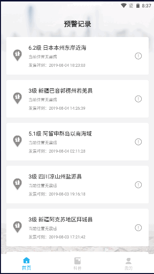 地震报警助手手机报警软件