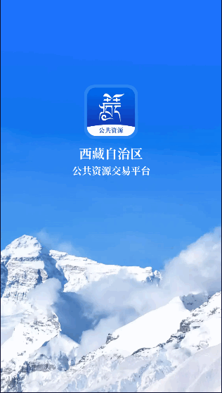 西藏公共资源交易平台APP客户端
