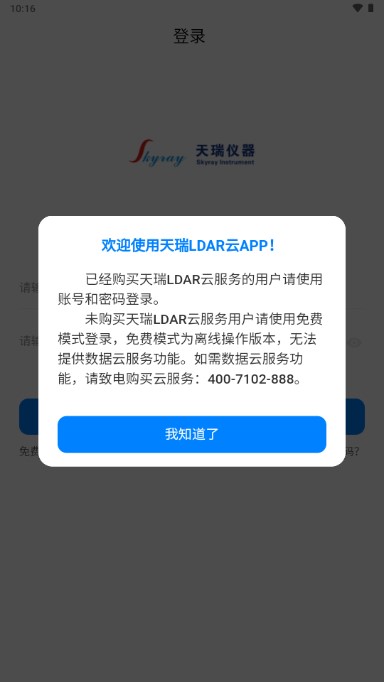 天瑞LDAR云app