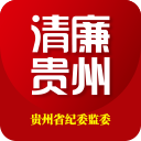 清廉贵州APP(贵州纪检监察)