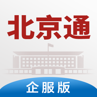 北京通企服版下载免费