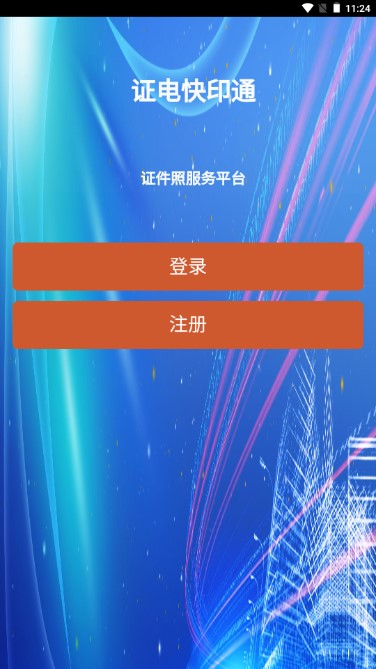 证电快印通app