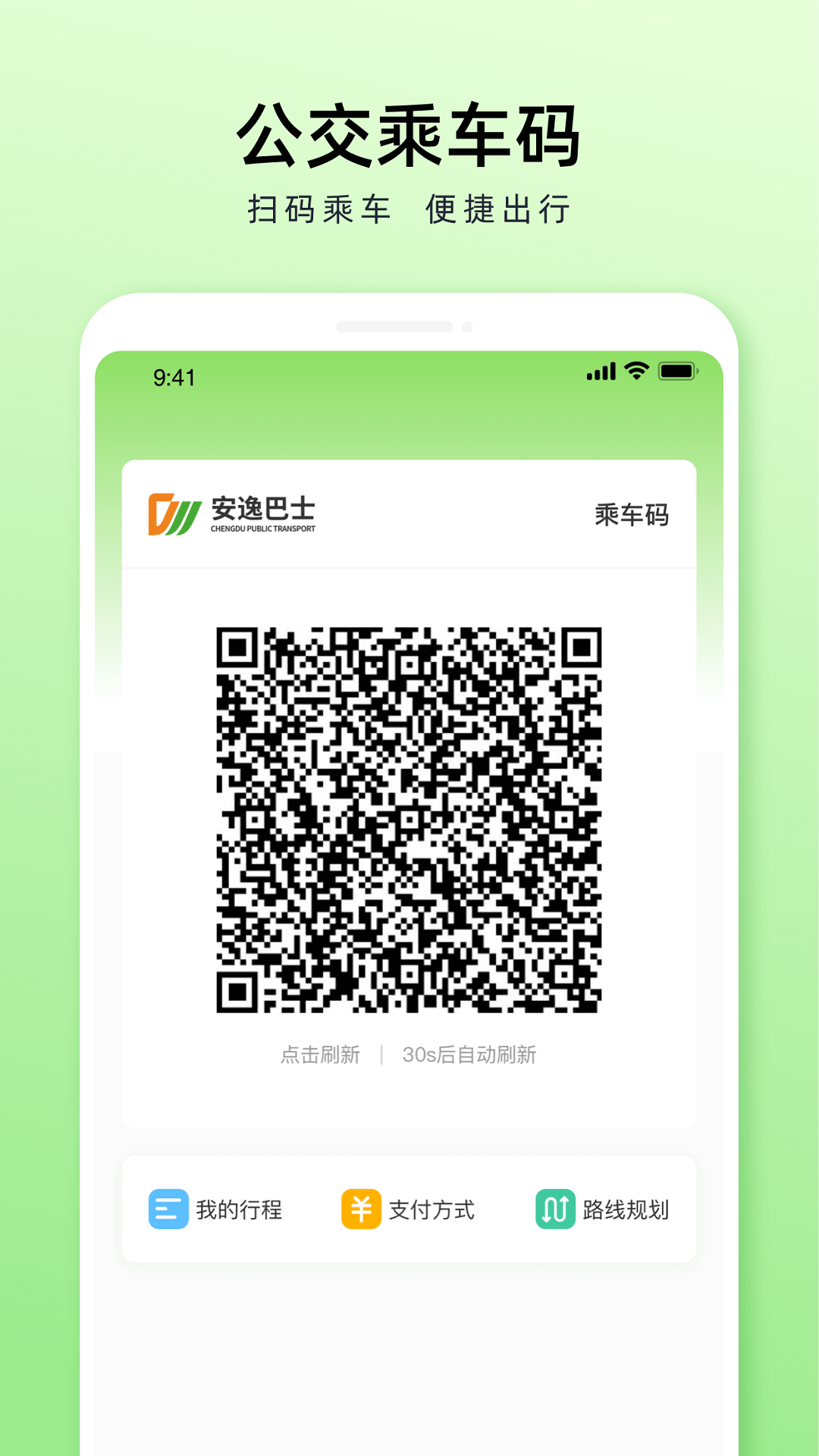 成都公交安逸巴士app