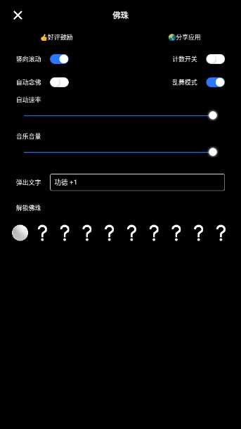 电子佛珠念珠器app