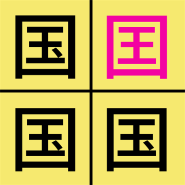 汉字找不同免广告版