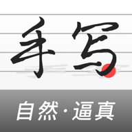 手写生成器app免费下载