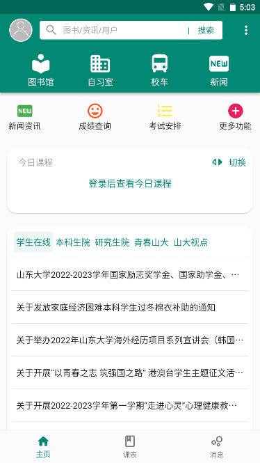 i山大app手机客户端