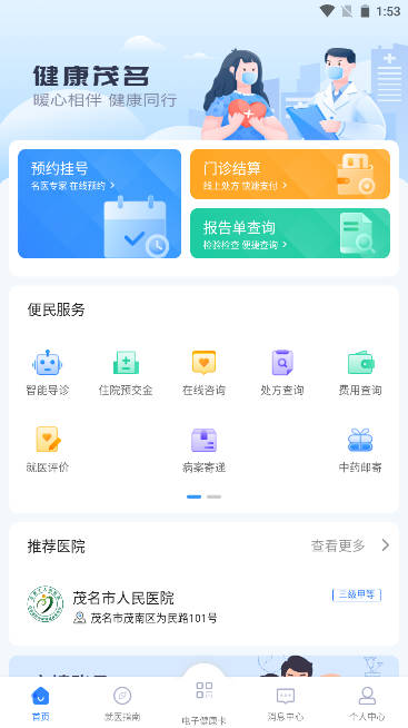 健康茂名手机客户端