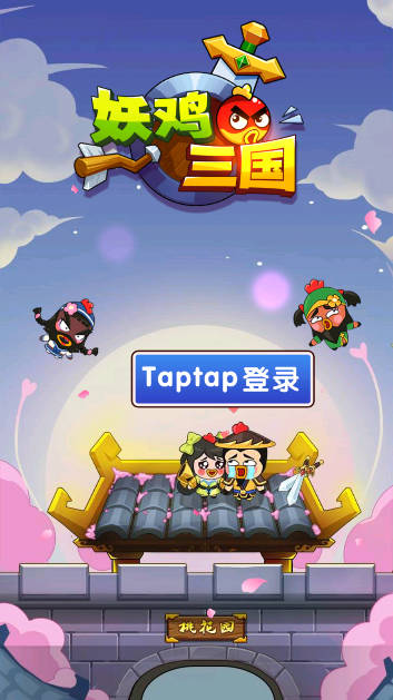 妖鸡三国免广告获得奖励