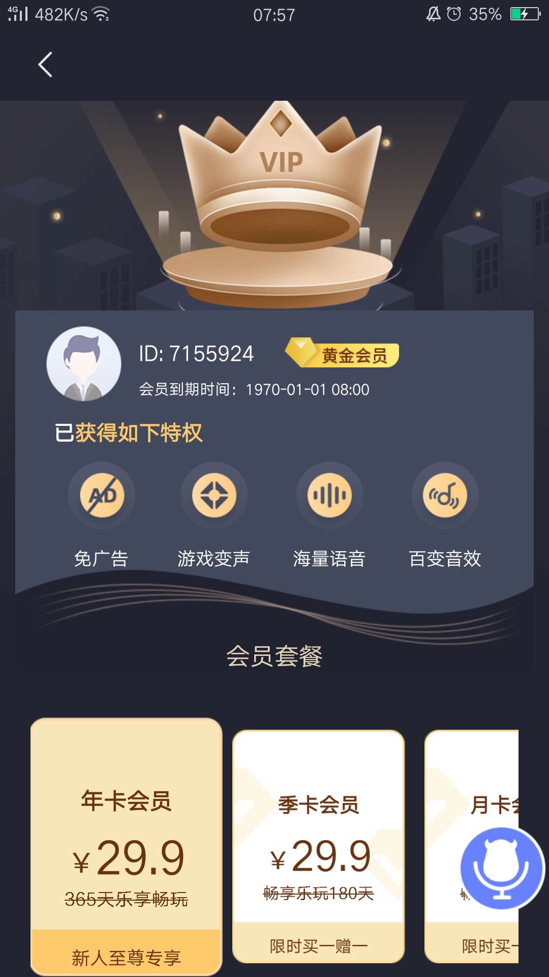 魔音变声器app免费会员版