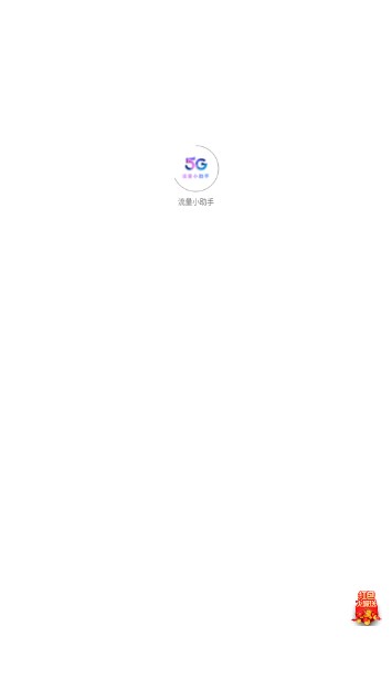 5G流量小助手app