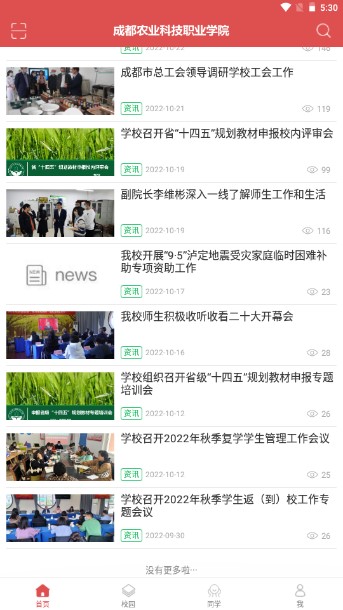 成都农业科技职业学院智慧农院app