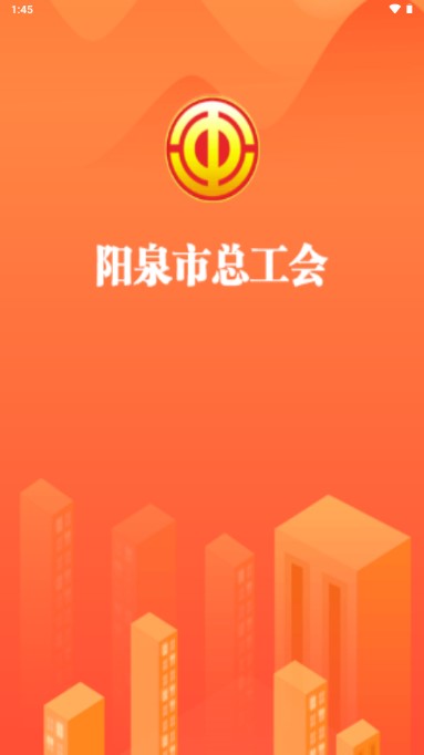 阳泉工会最新app下载