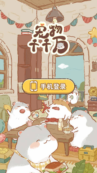 宠物千千万游戏安卓版