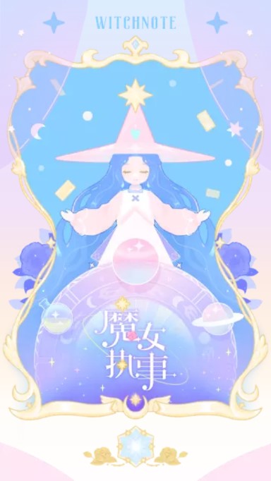 魔女执事日程提醒app
