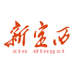 新定西app我要报料平台