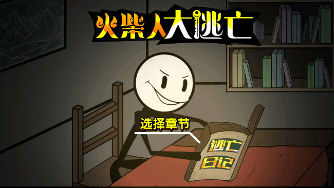 火柴人大逃亡游戏免广告版