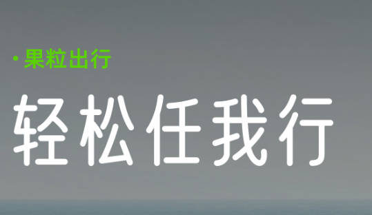 果粒出行软件