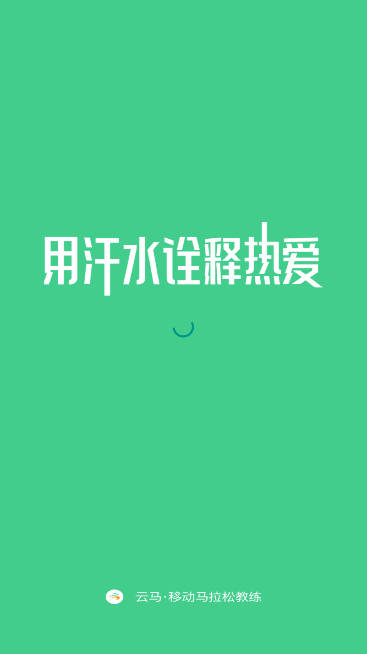 云上马拉松平台手机版