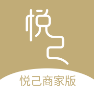 悦己商家版app