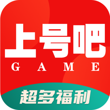 上号吧游戏软件
