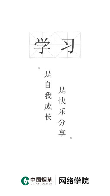 中国烟草网络学院手机app安卓版