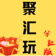 聚汇玩分红版
