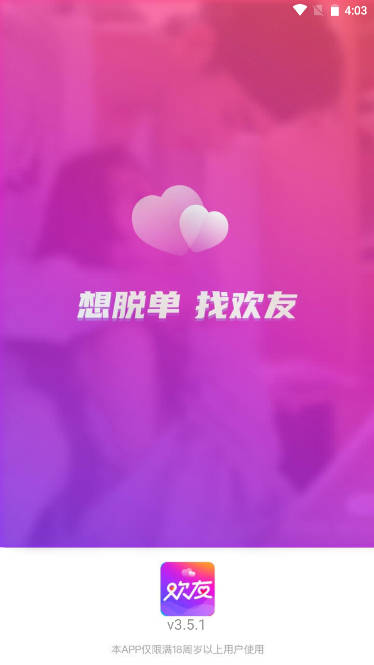欢友聊天软件