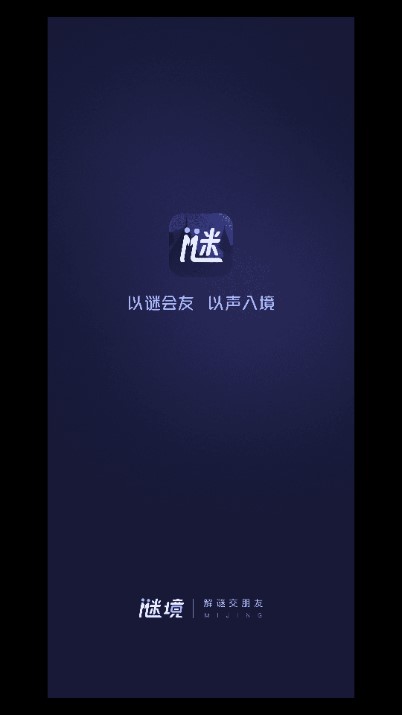 谜境解谜交友app