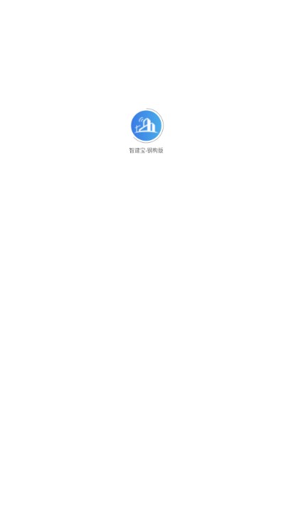 中建三局智建宝钢构版app