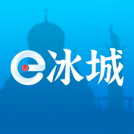 e冰城12345客户端