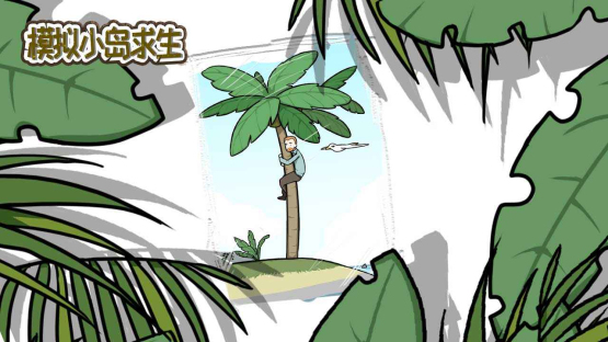 模拟小岛求生免广告版