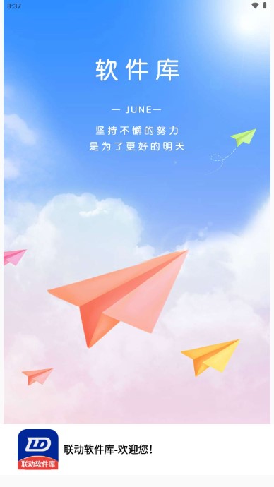 联动软件库app