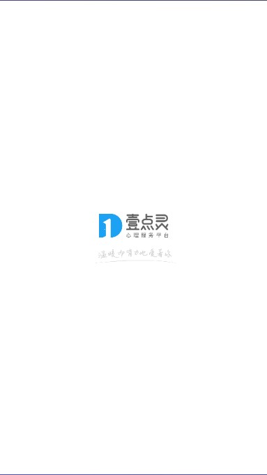 壹点灵心理咨询平台app