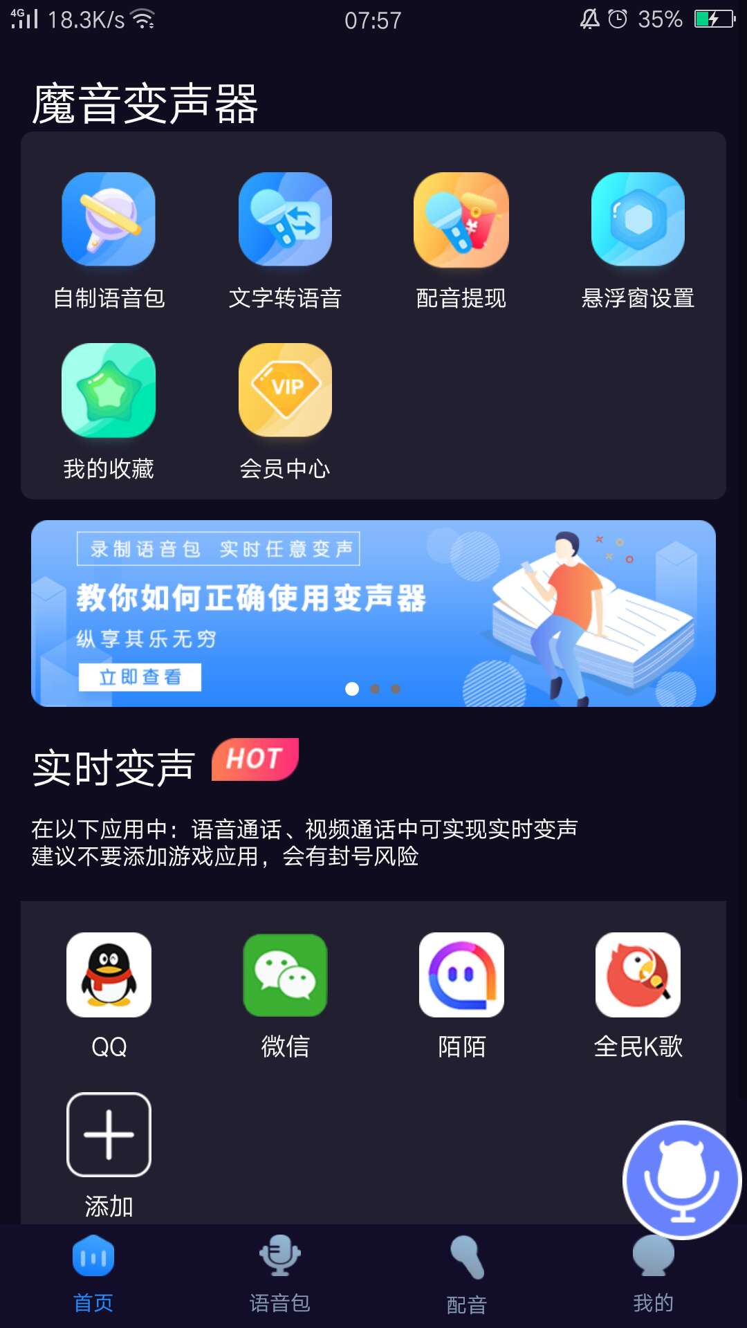 魔音变声器app免费会员版
