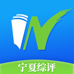 宁夏综评手机app公共服务平台