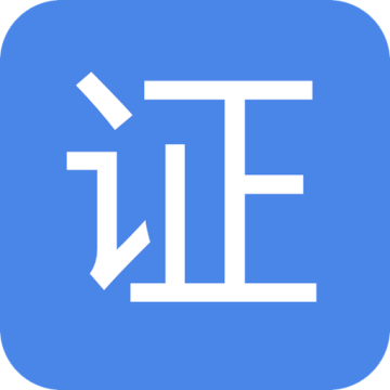 证电快印通app
