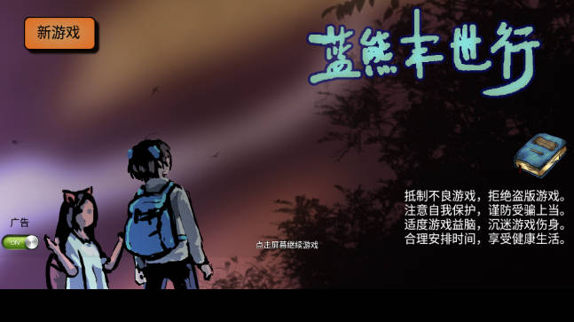 蓝熊末世行免广告版