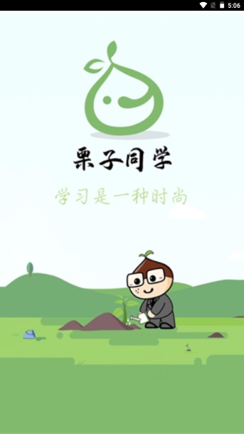 栗子同学(原栗子学院)app