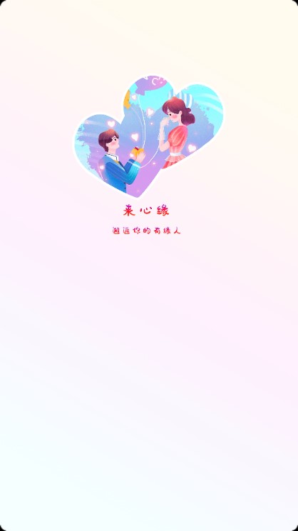 心缘交友app