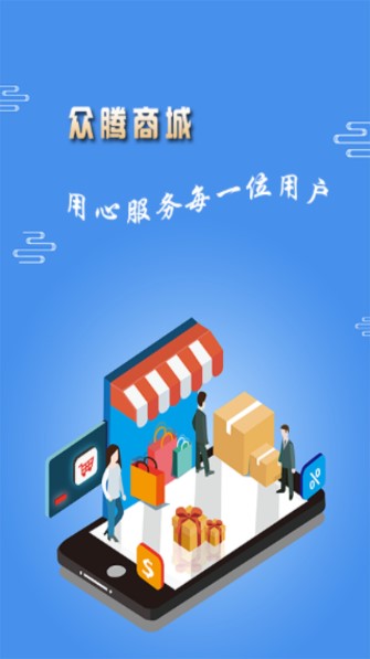 众腾商城app