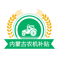 内蒙古农机补贴2022年app