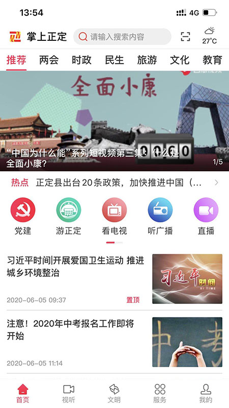 掌上正定手机新闻客户端