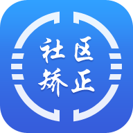 中国司法晋矫通(在矫通)app