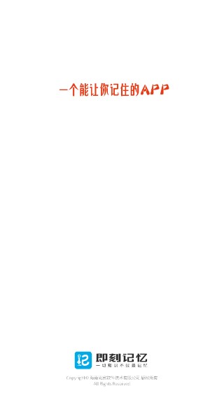 即刻记忆app