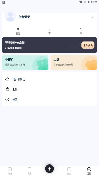 免费记笔记pro高级版