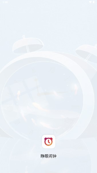 睁眼闹钟app下载中文