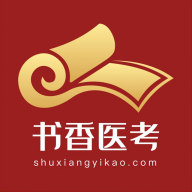 书香医考app下载官方